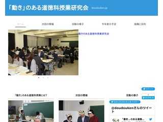 「動き」のある道徳科授業研究会