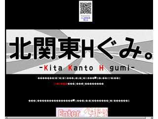北関東Ｈぐみ。