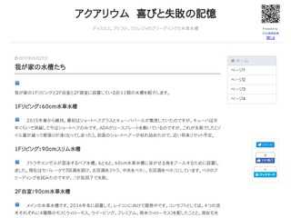 アクアリウム - 喜びと失敗の記憶