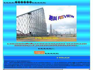 絶叫REVIEW