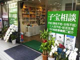 漢方・子宝・免疫のドラッグピュア
