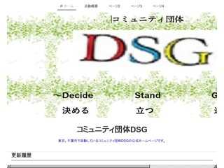 コミュニティ団体DSG