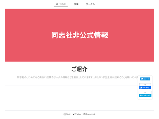 同志社非公式情報