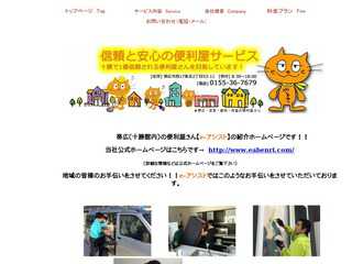 帯広の便利屋　「e-アシスト」