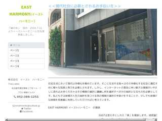 株式会社　イーストハーモニー　EAST HARMONY 