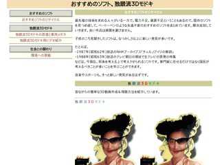 おすすめのソフト、独眼流３Ｄモドキ