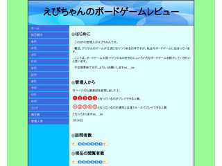 えびちゃんのボードゲームレビュー