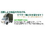 単身引越し、ワンルーム引越し、不用品回収も