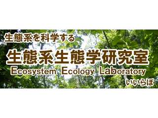 生態系生態学研究室_友常満利のホームページ_玉川大学農学部環境農学科