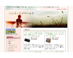 ハンティングワールド