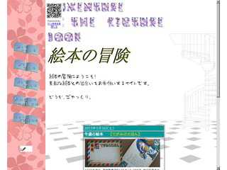 絵本の冒険
