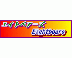 エイトベアーズ