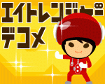 エイトレンジャーデコメ素材
