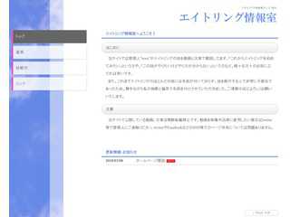 エイトリング情報室