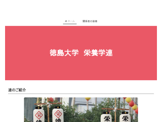 徳島大学 栄養学連