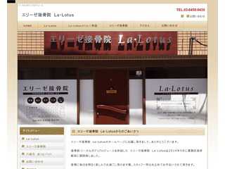 エリーゼ接骨院　La・lotus