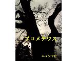 詩人哲学者エミシヲの電子書籍を紹介するイリエノコ出版