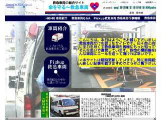 命を守る〜救急車両   　命のため、日々疾走し、奮闘する、救急車両たち。そんな救急車両の総合サイト