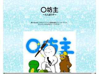 〇坊主　えんぼうず