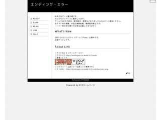 エンディング・エラー