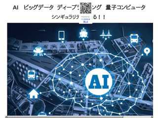 AI 　ビッグデータ　ディープランニング　量子コンピュータ　というキーワードで シンギュラリティが迫っております。最新情報をここで共有できればと思います。