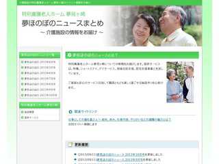 特別養護老人ホーム夢見ヶ崎　夢見ほのぼのニュースまとめ