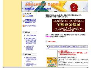 全額返金保証付き　英会話教材