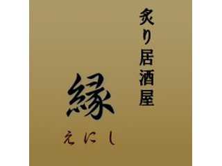 炙り居酒屋　縁