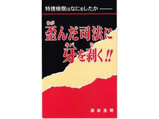 歪んだ司法に牙を剥く