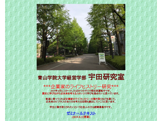 青山学院大学経営学部　宇田研究室
