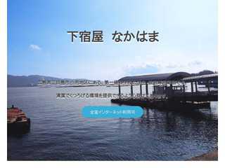下宿屋なかはま