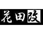 花田　改　