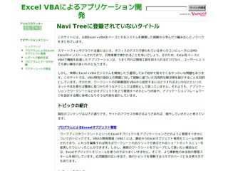 Excel VBAによるアプリケーション開発