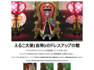 えるこ大使(自称)のドレスアップの館