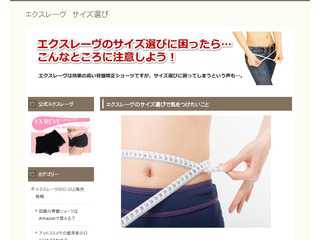 エクスレーヴのサイズ選びに困ったら…こんなところに注意しよう！