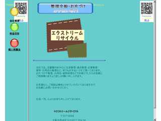 お片付け・整理全般・お手伝い専門　エクストリームリサイクル