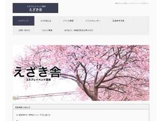 えざき舎のＨＰ