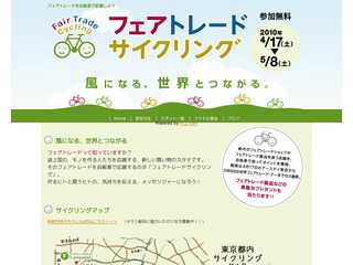 フェアトレードサイクリング-風になる、世界とつながる。-
