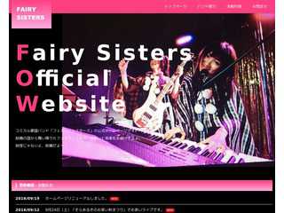 フェアリーシスターズ公式ホームページ