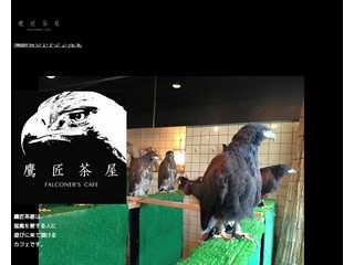 鷹匠茶屋　Falconer's Cafe