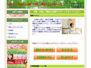 快眠グッズ研究会