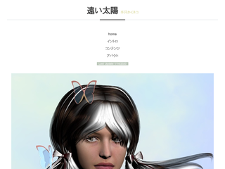 遠い遠い太陽