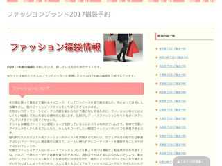 ファッションブランド2017福袋予約