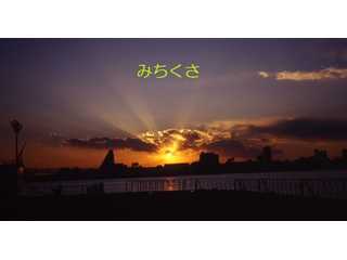 みちくさ