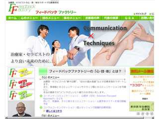 治療家・セラピストの心・技・体をサポートする創業商社Feedback Factory