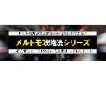 メルトモ攻略法シリーズ