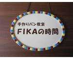 FIKAの時間