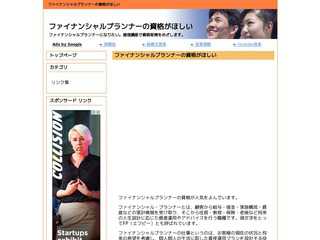 ファイナンシャルプランナーの資格がほしい