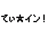 てぃ☆イン！のホームページ