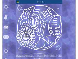 東京学芸大学附属高校59期E組　流れ星